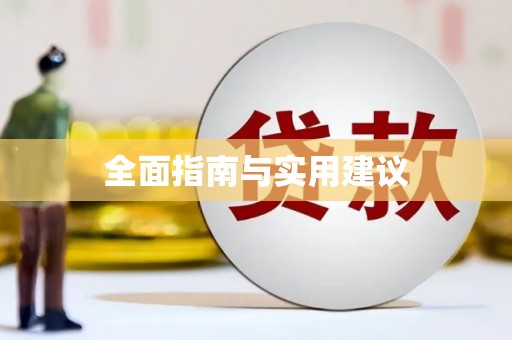 五峰全面指南与实用建议