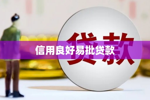 五峰信用良好易批贷款
