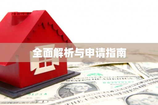 五峰全面解析与申请指南