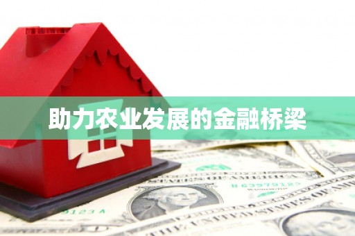 五峰助力农业发展的金融桥梁