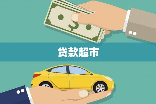 五峰贷款超市