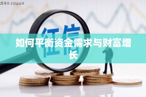 五峰如何平衡资金需求与财富增长