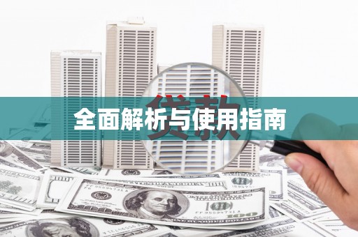 五峰全面解析与使用指南