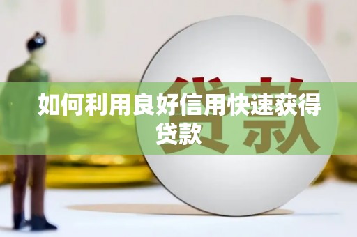 五峰如何利用良好信用快速获得贷款