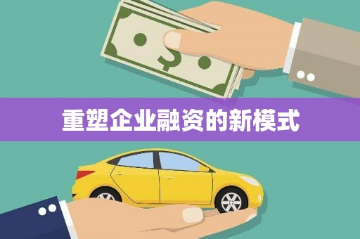 五峰重塑企业融资的新模式