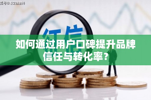 五峰如何通过用户口碑提升品牌信任与转化率？