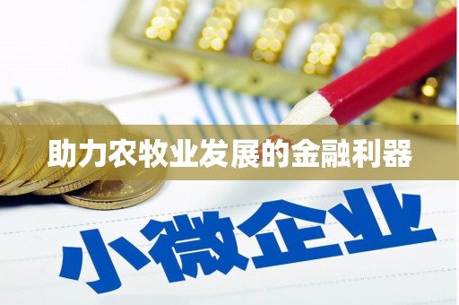 五峰助力农牧业发展的金融利器