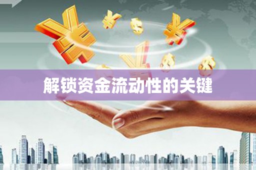五峰解锁资金流动性的关键