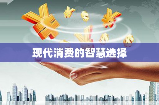 五峰现代消费的智慧选择