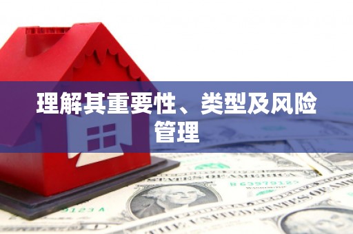 五峰理解其重要性、类型及风险管理