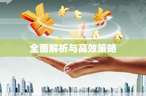 五峰全面解析与高效策略