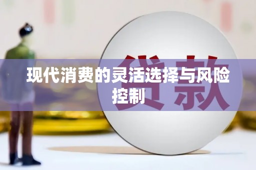 五峰现代消费的灵活选择与风险控制