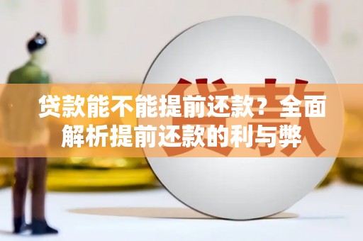 五峰贷款能不能提前还款？全面解析提前还款的利与弊