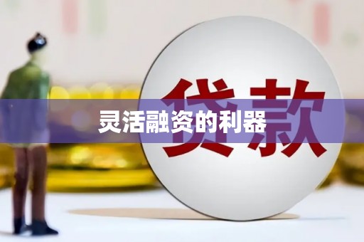五峰灵活融资的利器