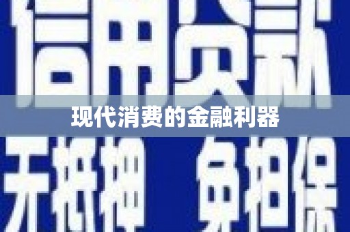 五峰现代消费的金融利器