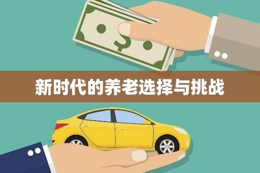 五峰新时代的养老选择与挑战