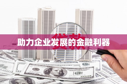 五峰助力企业发展的金融利器