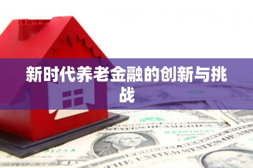 五峰新时代养老金融的创新与挑战