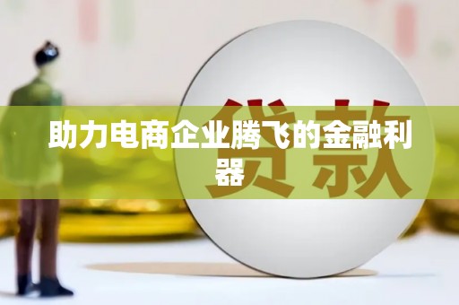 五峰助力电商企业腾飞的金融利器