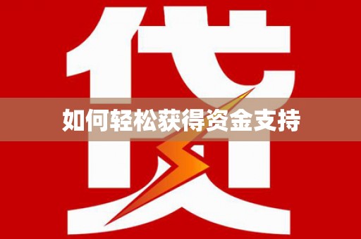 五峰如何轻松获得资金支持