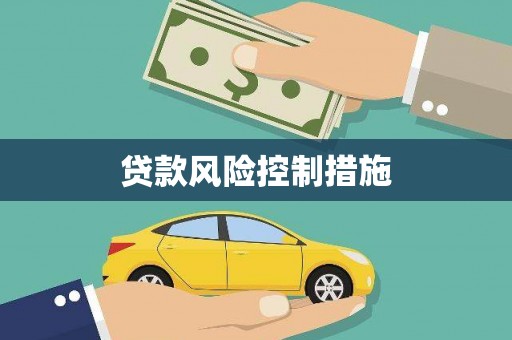 五峰贷款风险控制措施