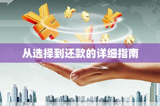 五峰从选择到还款的详细指南