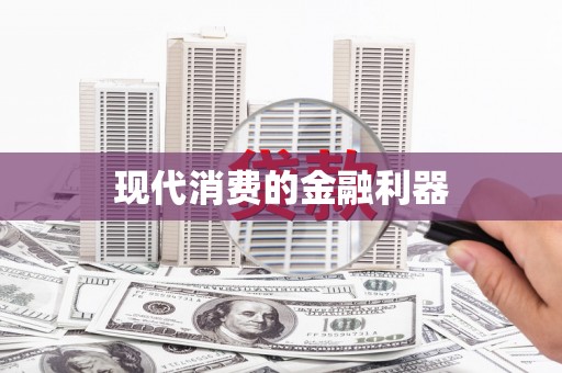 五峰现代消费的金融利器