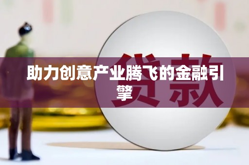 五峰助力创意产业腾飞的金融引擎