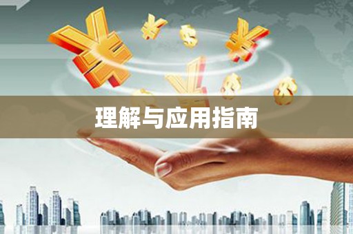 五峰理解与应用指南