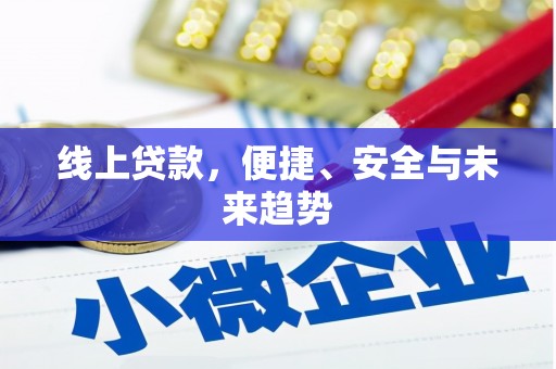 五峰线上贷款，便捷、安全与未来趋势