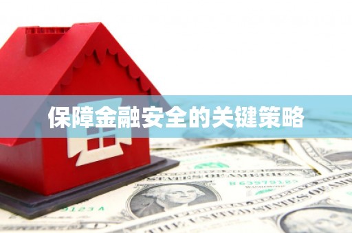 五峰保障金融安全的关键策略