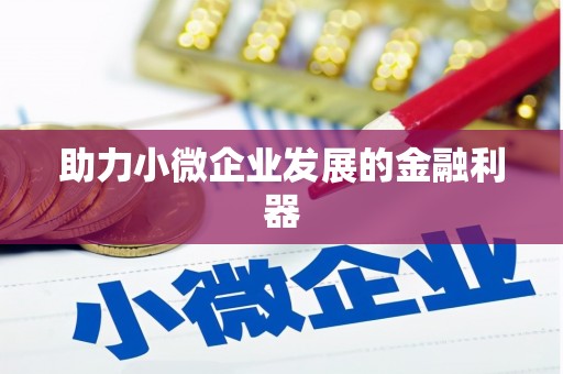 五峰助力小微企业发展的金融利器