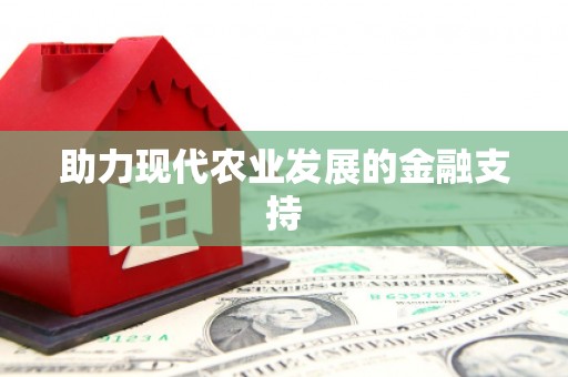 五峰助力现代农业发展的金融支持