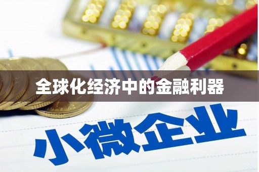 五峰全球化经济中的金融利器