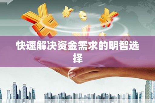 五峰快速解决资金需求的明智选择