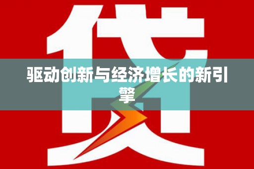 五峰驱动创新与经济增长的新引擎