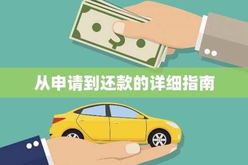 五峰从申请到还款的详细指南