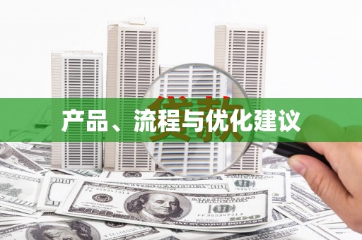 五峰产品、流程与优化建议