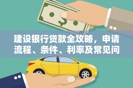 五峰建设银行贷款全攻略，申请流程、条件、利率及常见问题解答