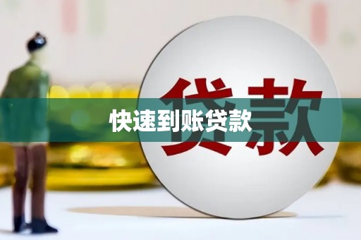 五峰快速到账贷款