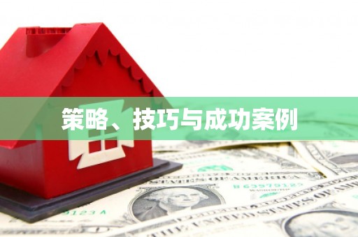 五峰策略、技巧与成功案例