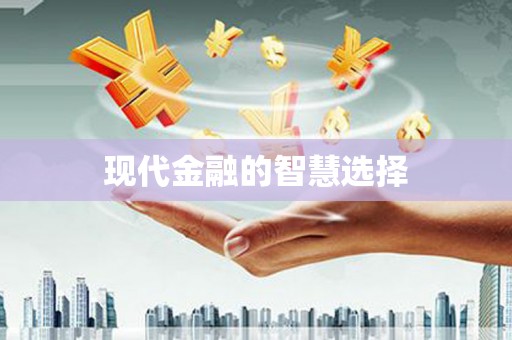 五峰现代金融的智慧选择