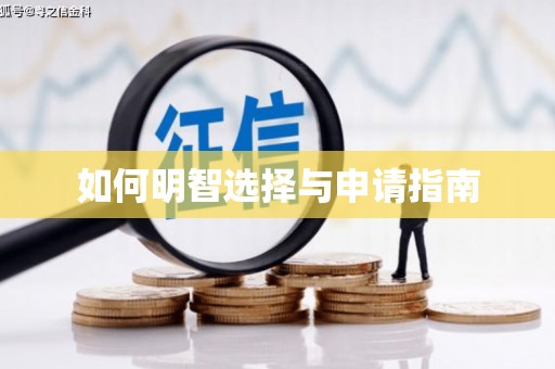 五峰如何明智选择与申请指南