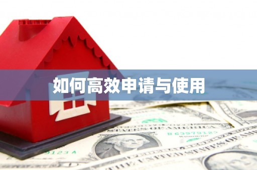 五峰如何高效申请与使用