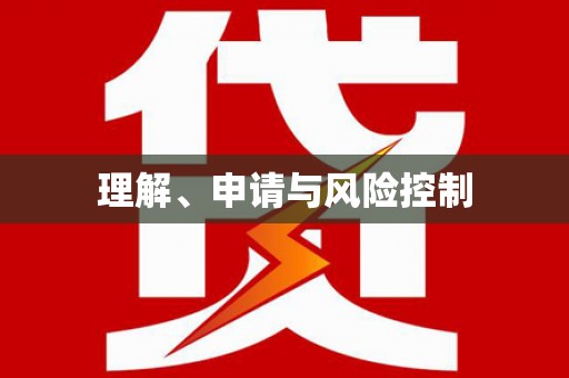 五峰理解、申请与风险控制