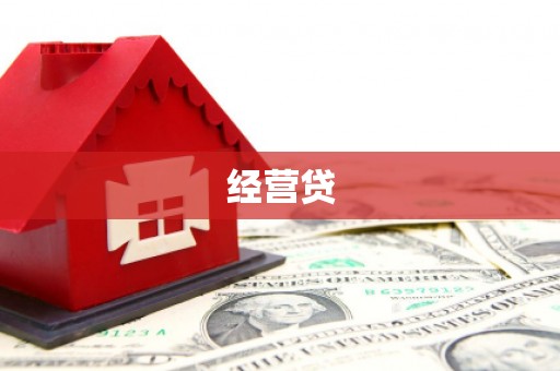 五峰经营贷