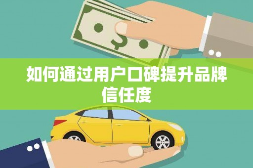 五峰如何通过用户口碑提升品牌信任度