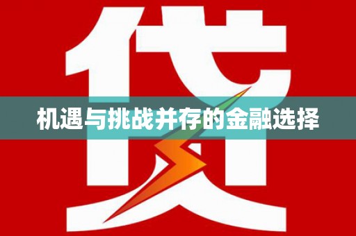 五峰机遇与挑战并存的金融选择