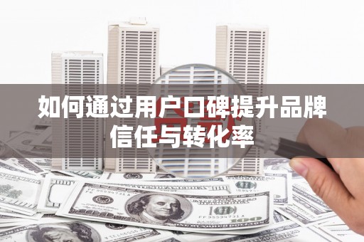 五峰如何通过用户口碑提升品牌信任与转化率