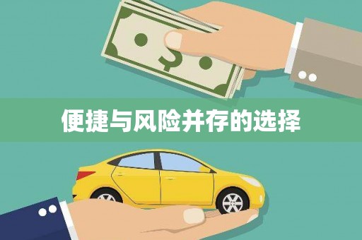 五峰便捷与风险并存的选择